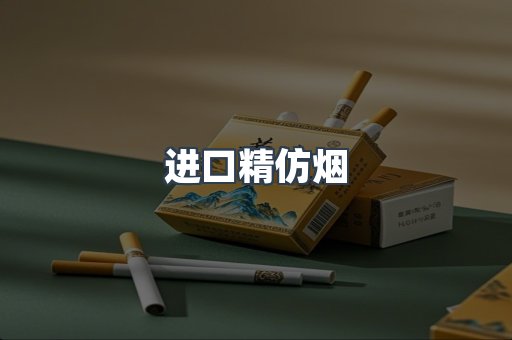 进口精仿烟