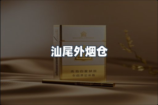 汕尾外烟仓